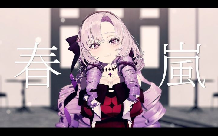 【VtuberMMD】春岚【一百满天原莎乐美】【搬运】截图