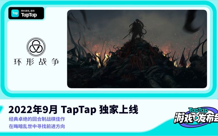 《环形战争》全新CG 9月TapTap独家上线【TapTap发布会】截图