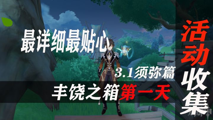 原神3.1活动杯中邀吟之歌《丰饶之箱》收集的第一天截图