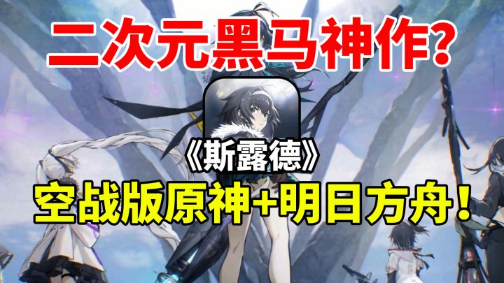 【斯露德】空战版原神值得期待吗？真的是太离谱与难受啦！#无限视频创作月#截图