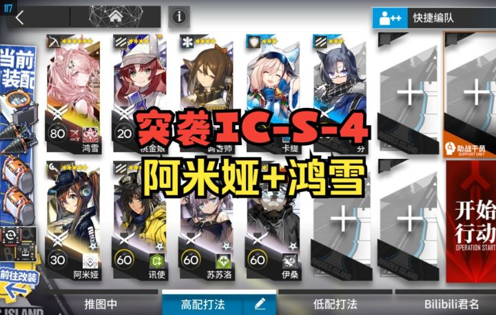 【突袭IC-S-4】阿米娅+鸿雪双核 简单好抄#新游观察局#截图