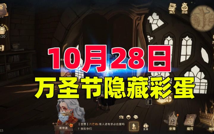 哈利波特:魔法觉醒,今天的万圣节隐藏彩蛋,你找到了吗?截图