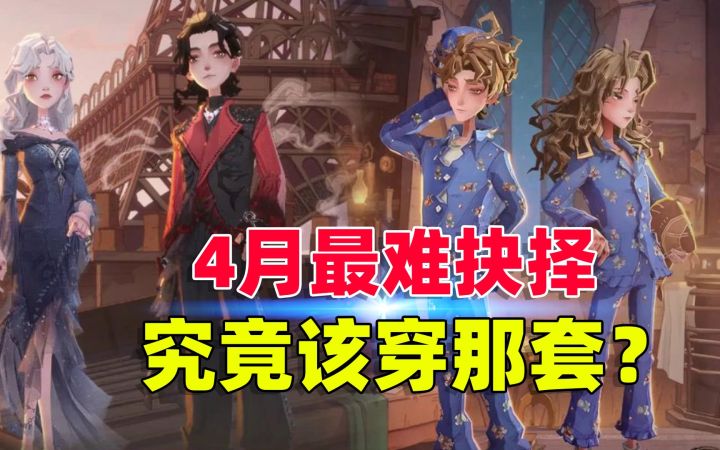 哈利波特魔法觉醒：4月最难的抉择，究竟该穿那套时装？截图