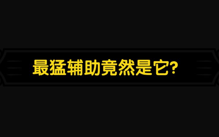 最猛辅助,竟然是它?截图