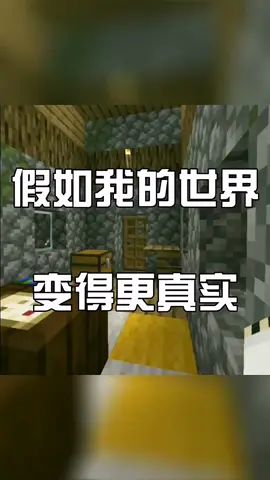 假如我的世界更真实,你喜欢这样的世界吗?截图