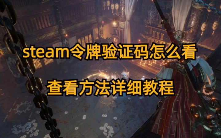 steam令牌验证码怎么看,steam令牌验证码查看方法,steam令牌验证码查看攻略截图