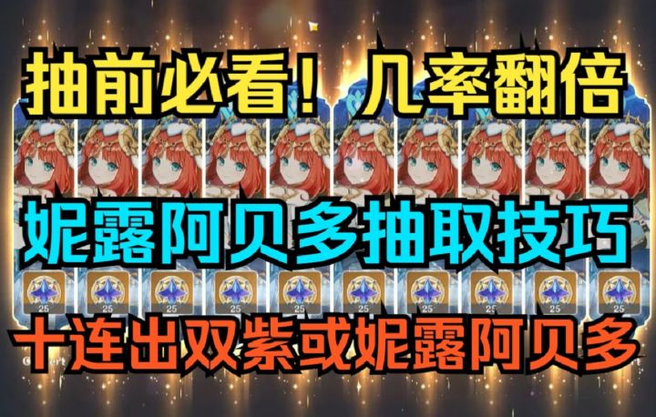 【原神】妮露阿贝多低成本抽卡技巧！十连出双紫或妮露阿贝多！截图