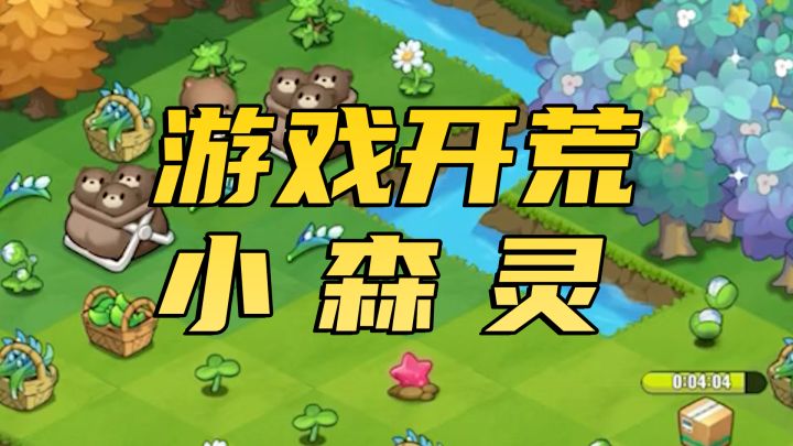 游戏开荒：小森灵太休闲，太欢乐啦！截图