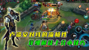 LOL手游：卢锡安对线的流畅性，解读上分小技巧