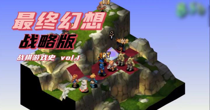 【战棋游戏史】最终幻想战略版：100万销量的“冷门”神作截图