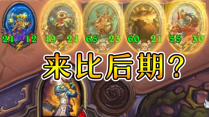 拼后期?我滑油机器人还没怕过谁!炉石酒馆战棋截图