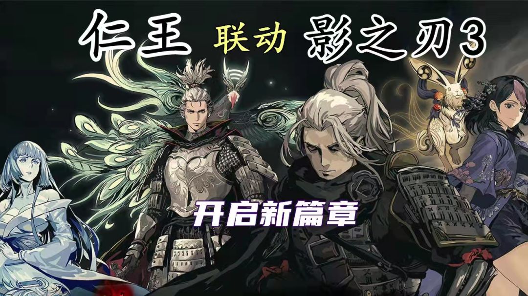 《仁王》《影之刃3》联动开启 挥剑破盾 不坠凶道截图
