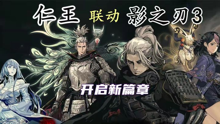《仁王》《影之刃3》联动开启 挥剑破盾 不坠凶道截图