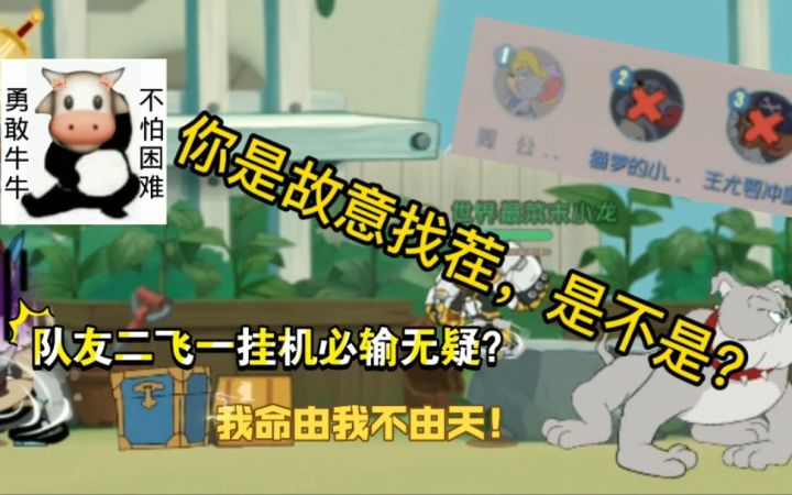 「猫和老鼠手游」搞笑集锦81：队友二飞一挂机必输无疑？截图