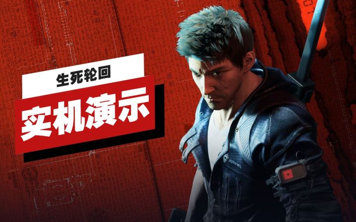 【IGN】《生死轮回》开场25分钟实机演示截图