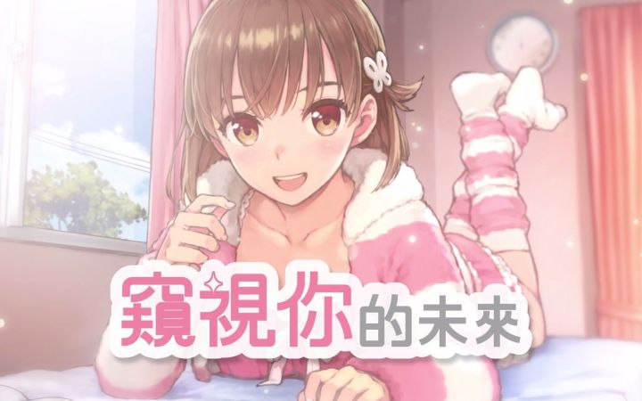 《窥视你的未來》中文宣传片 请督促她好好学习截图
