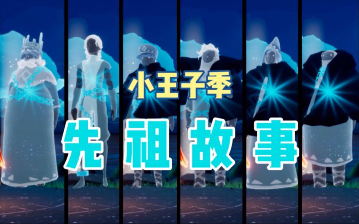 【光遇】"大人真是奇怪"关于先祖与小王子的故事截图