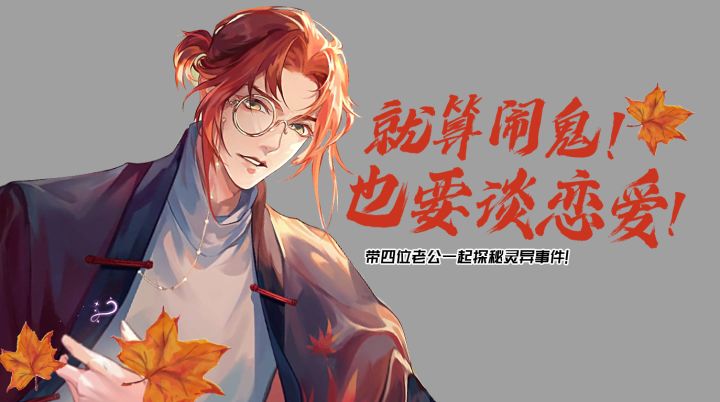 就算闹鬼也要谈恋爱！怪谈传说+微恐解谜+沉浸式恋爱体验，不可错过的女性向新游！#黑猫奇闻社截图