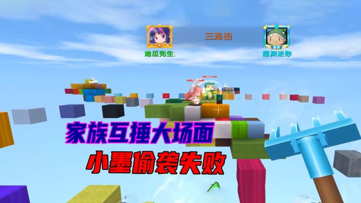 迷你世界：家族内乱互捶大场面，抢占地盘，小墨偷袭不成功截图