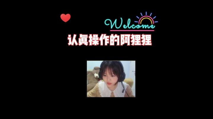 认真操作的阿狸狸#清凉一夏#截图