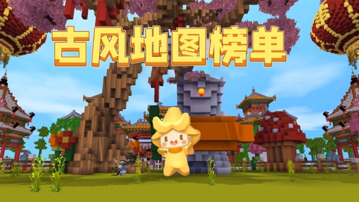迷你世界地图推荐：古风建筑地图TOP10榜来袭！你都玩过哪几张？截图