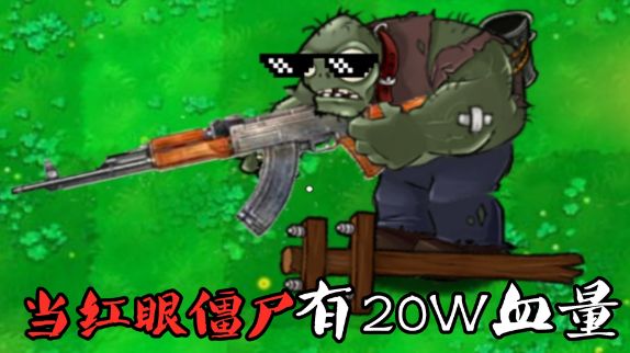 PVZ:当红眼僵尸有20万血量,25000阳光预算,哪组植物能战胜它?#植物大战僵尸 #单机游戏 #pvz截图