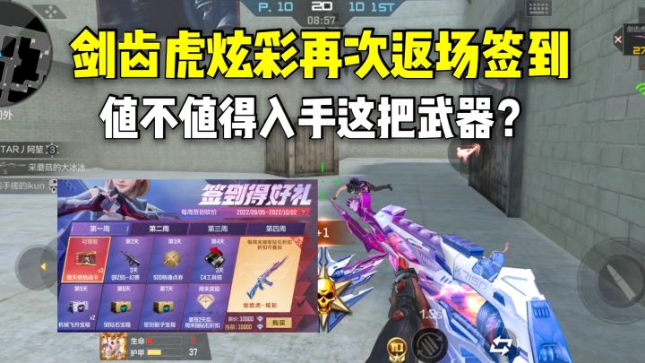 剑齿虎炫彩再次返场签到，值不值得入手这把武器？截图
