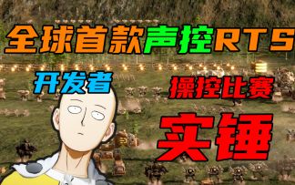 【全球首款声控RTS】无良开发者暗箱操控比赛石锤【钢铁战区】钢铁杯毒奶集锦第一集
