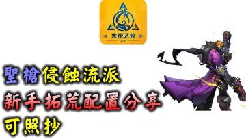 【国际服开荒】圣枪卡里诺 侵蚀流 天赋技能加点分享