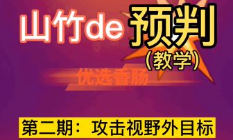 【攻略投稿】山竹の预判教学第二期