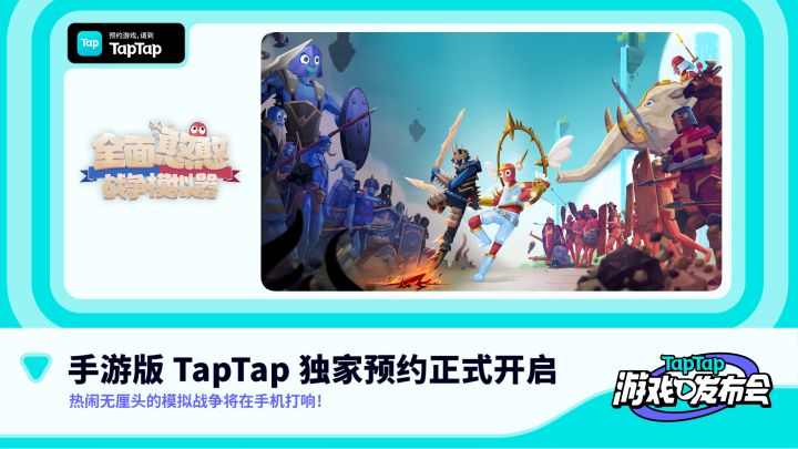 2022 TapTap 游戏发布会｜全面憨憨战争模拟器截图