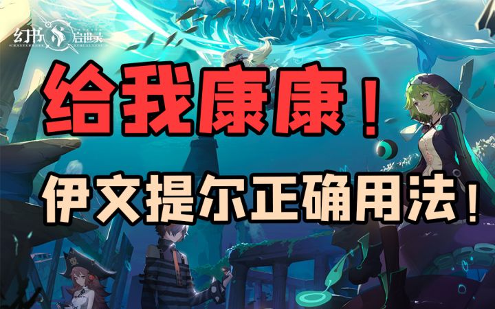 【幻书启世录】冷门幻书不能用?其实相当强!截图