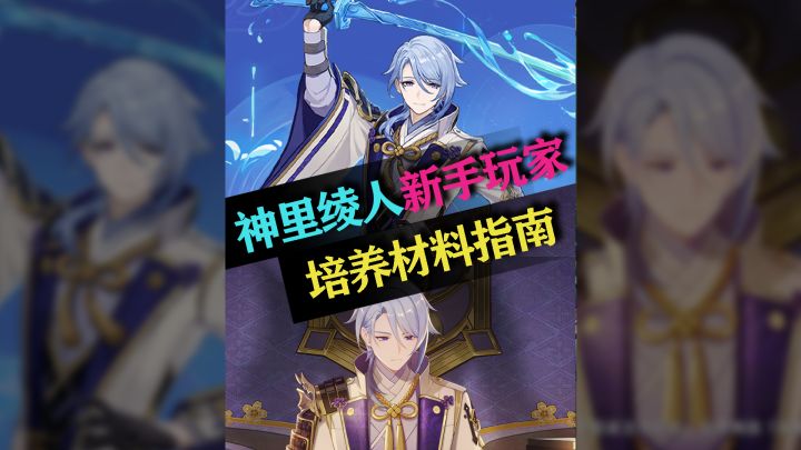 原神新手入坑，神里绫人容易培养吗截图