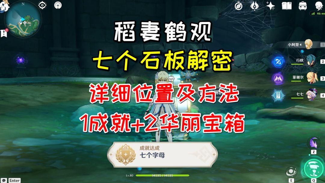 【原神】鹤观七个石板解密，成就《七个字母》+2个华丽宝箱截图