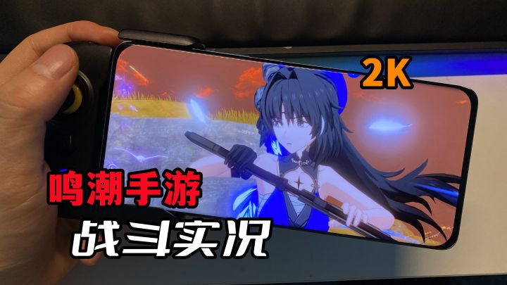 一场战斗,手机高烧不退!鸣潮手机端2K体验【新开放世界】截图