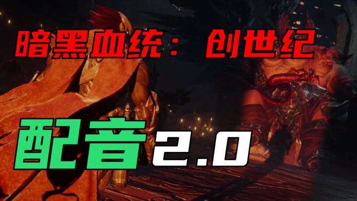 当我再次尝试给恶魔配音：《暗黑血统：创世纪》截图