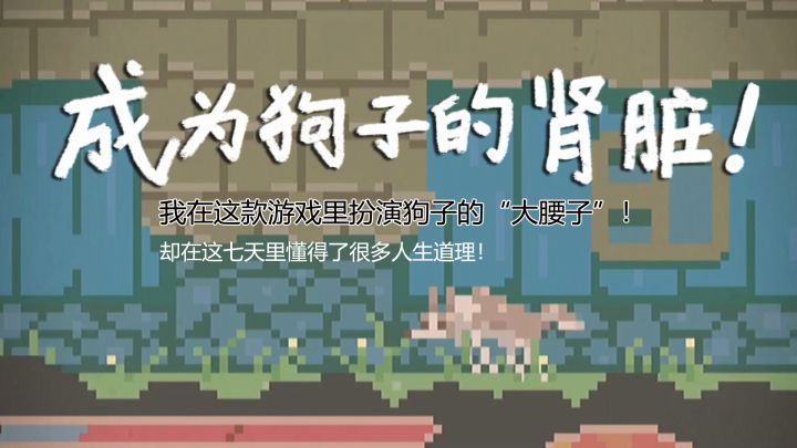 #冬日游戏,分享温暖#我变成狗子的“大腰子”!七天过后,却懂得了人生的负重前行!截图