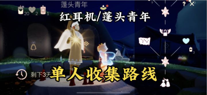 【修】测试服复刻红耳机,单人收集路线教学#光遇破晓季#截图