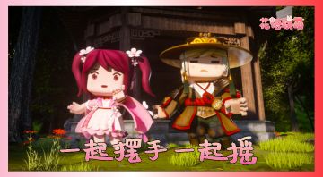 迷你世界：和花小楼一起摆手一起摇