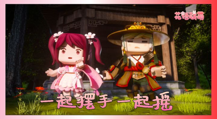 迷你世界：和花小楼一起摆手一起摇截图