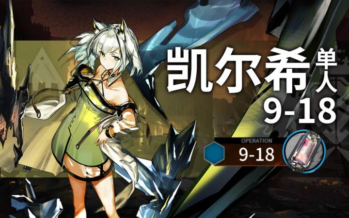 我,凯尔希,单杀,9-18【首发单人9-18】截图