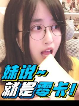 妹说就是零卡！#开心果来了 #今日快乐源泉 #憨憨日常截图