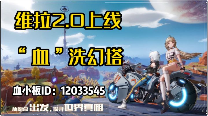 庆祝维拉2.0上线,血洗幻塔,快来领养血小板吧截图