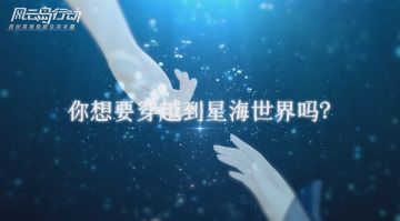 勇士，一起来星海世界看看吗？