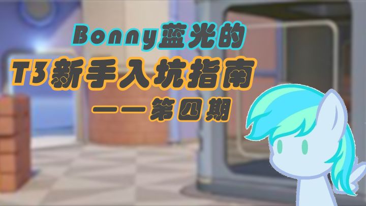 【游戏指南/T3】Bonny蓝光的 T3新手入坑指南 第四期截图