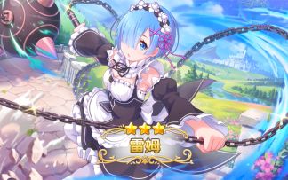 「公主连结」×「Re：从零开始的异世界生活」联动PV公开！