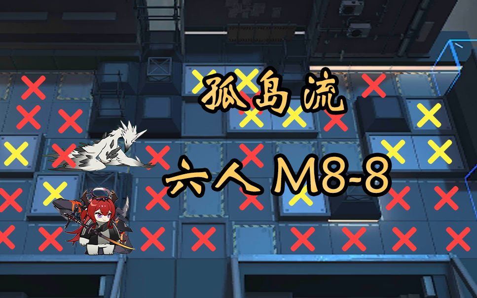 【明日方舟】6人孤岛流 M8-8 这便是锁血技的力量截图