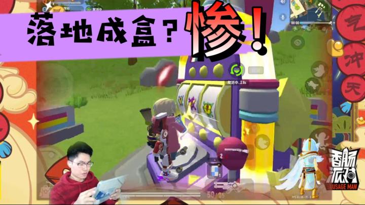 【山竹】怕不怕？落地成盒！截图