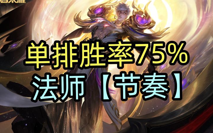 单排胜率75%,T0法师嬴政,节奏教学截图
