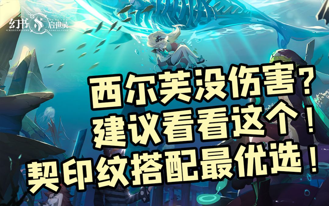 【幻书启世录】西尔芙没伤害？建议看看这个！契印纹搭配最优选！截图